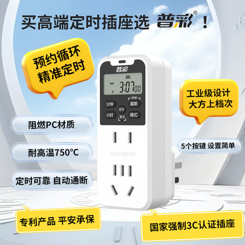 普彩定时插座智能保护定时控制器