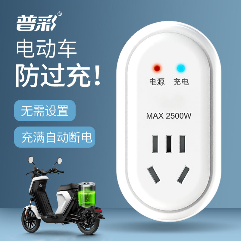 普彩电动车充电保护器防过充插座