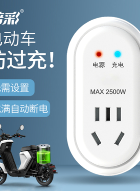 电动车充电保护器自动断电插座电瓶车防过充智能定时器8-96AH电瓶