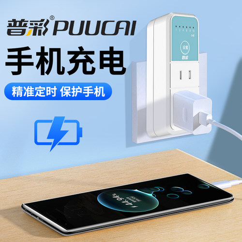 普彩手机充电定时插座倒计时关