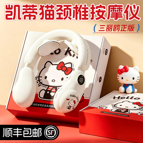 三丽鸥正版授权Kitty肩颈按摩仪