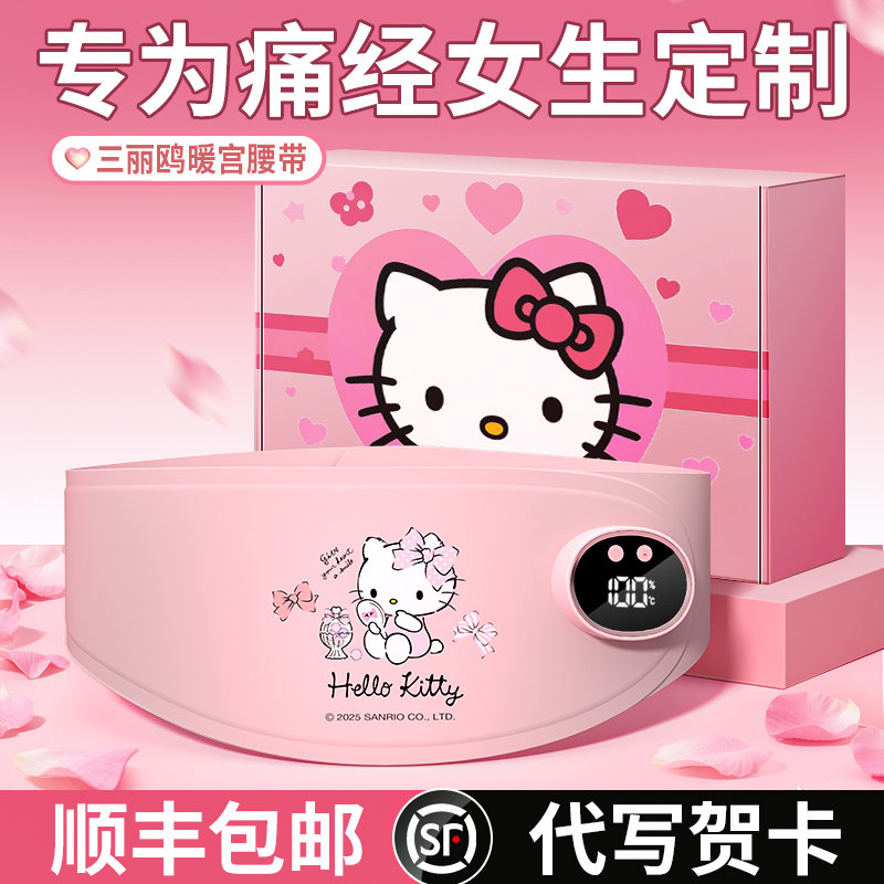 HelloKitty暖宫腰带生日礼物女生闺蜜朋友520情人节送女友实用的