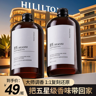 希尔顿酒店香薰补充液