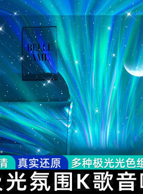 北极光星空投影氛围小夜灯智能音箱话筒家用k歌麦克风音响一体ktv