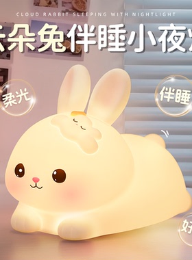 兔子小夜灯新年生日礼物女孩儿童卧室睡眠床头灯新款智能语音声控