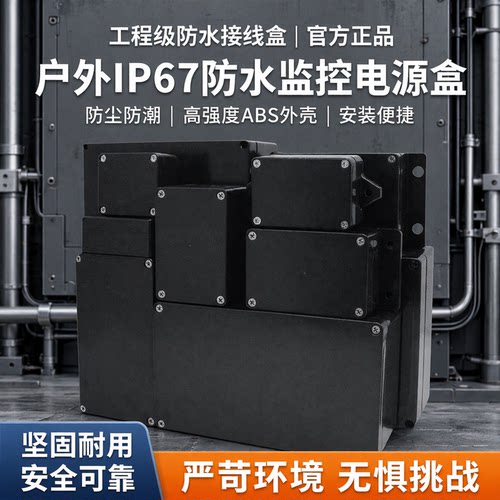 IP67防水工程预埋明装接线盒黑色