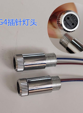 Ｇ4插针灯头灯具灯头改装配件ＬＥＤ光源高压低压灯珠插针灯头
