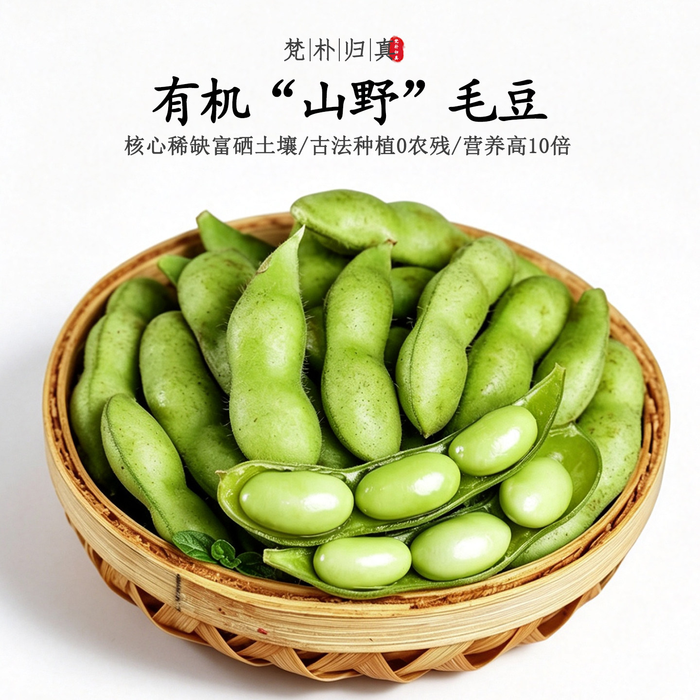 【不仅有机而且富硒】山野毛豆 0农残0添加高营养 现采/顺丰空运