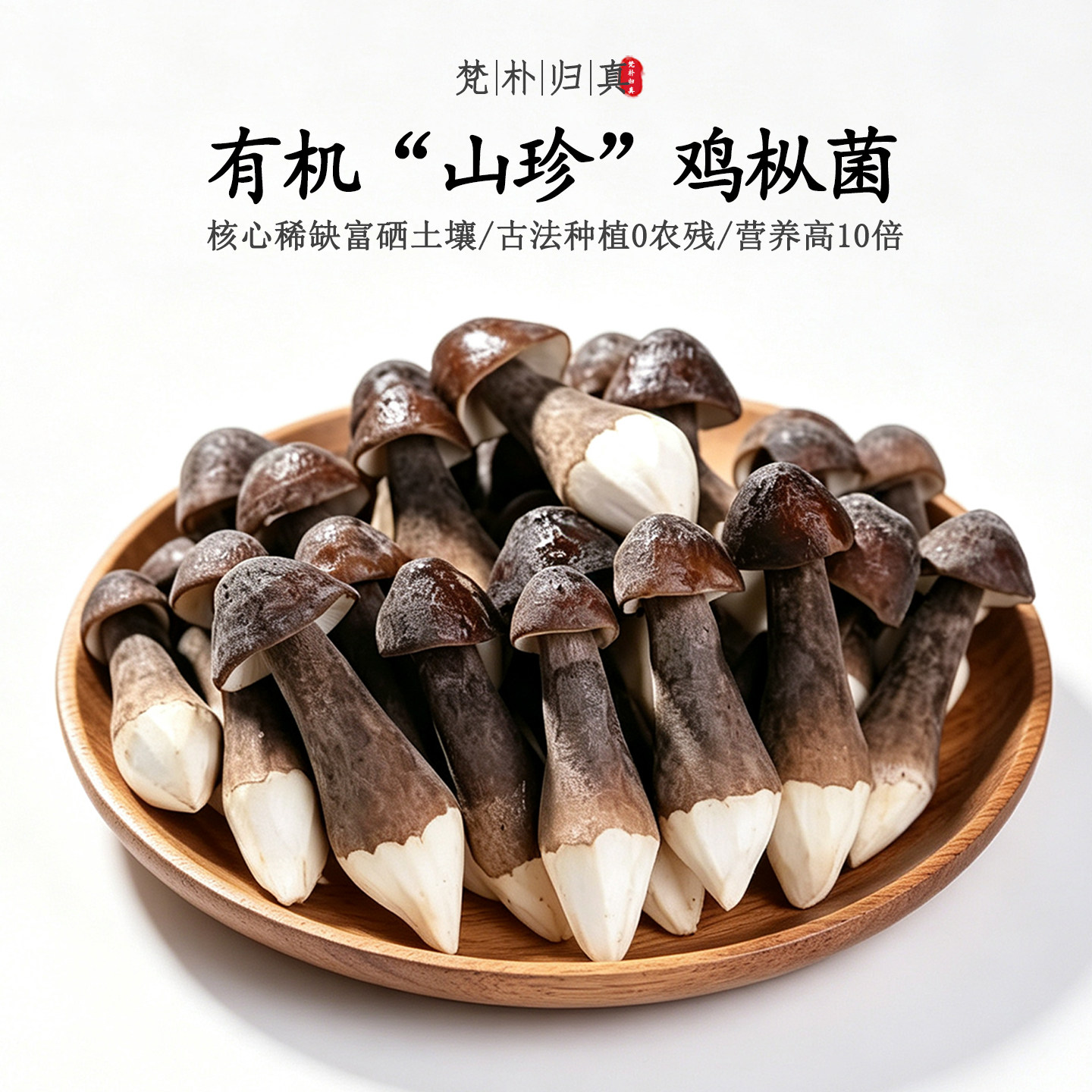 【不仅有机而且富硒】山珍鸡枞菌菇 0农残0添加高营养 现采/顺丰