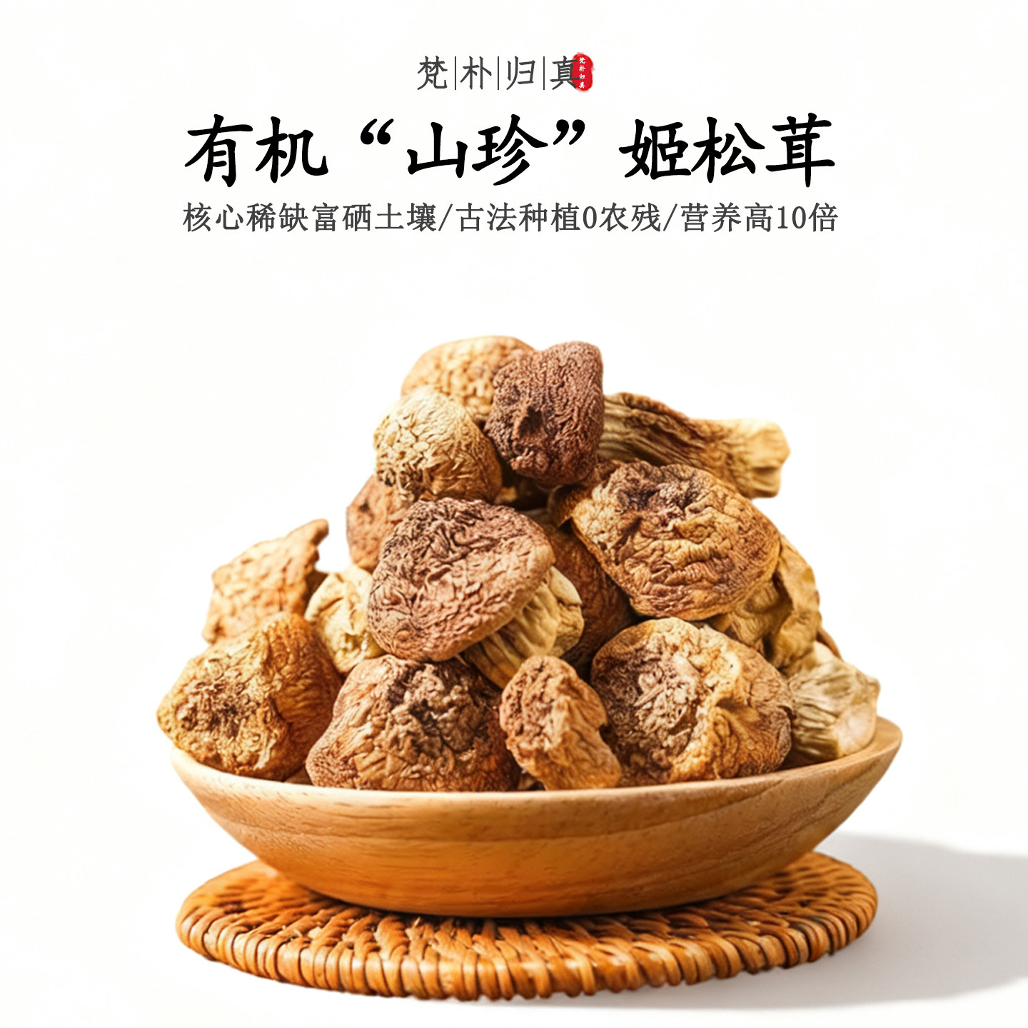 【不仅有机而且富硒】山珍姬松茸 0农残高营养 当季新鲜/顺丰空运