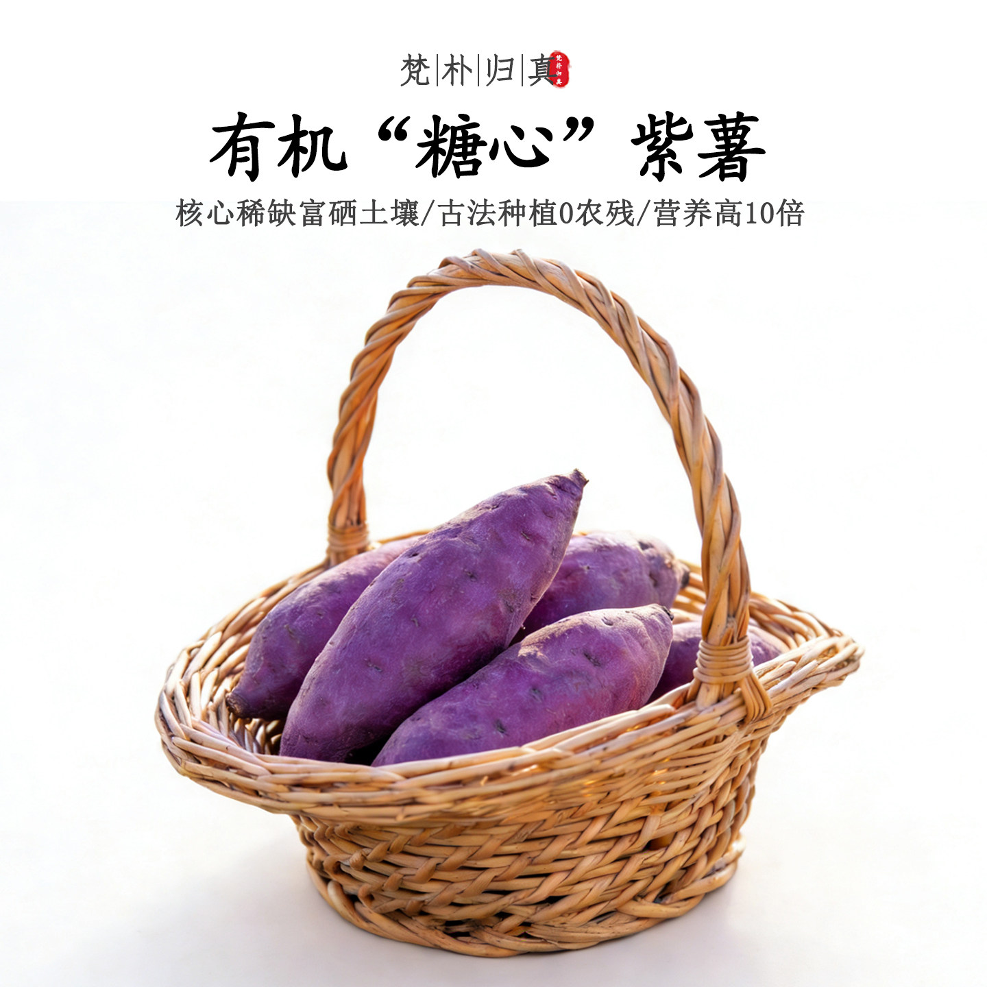 【不仅有机而且富硒】糖心紫薯 0农残0添加高营养番薯 现挖/顺丰
