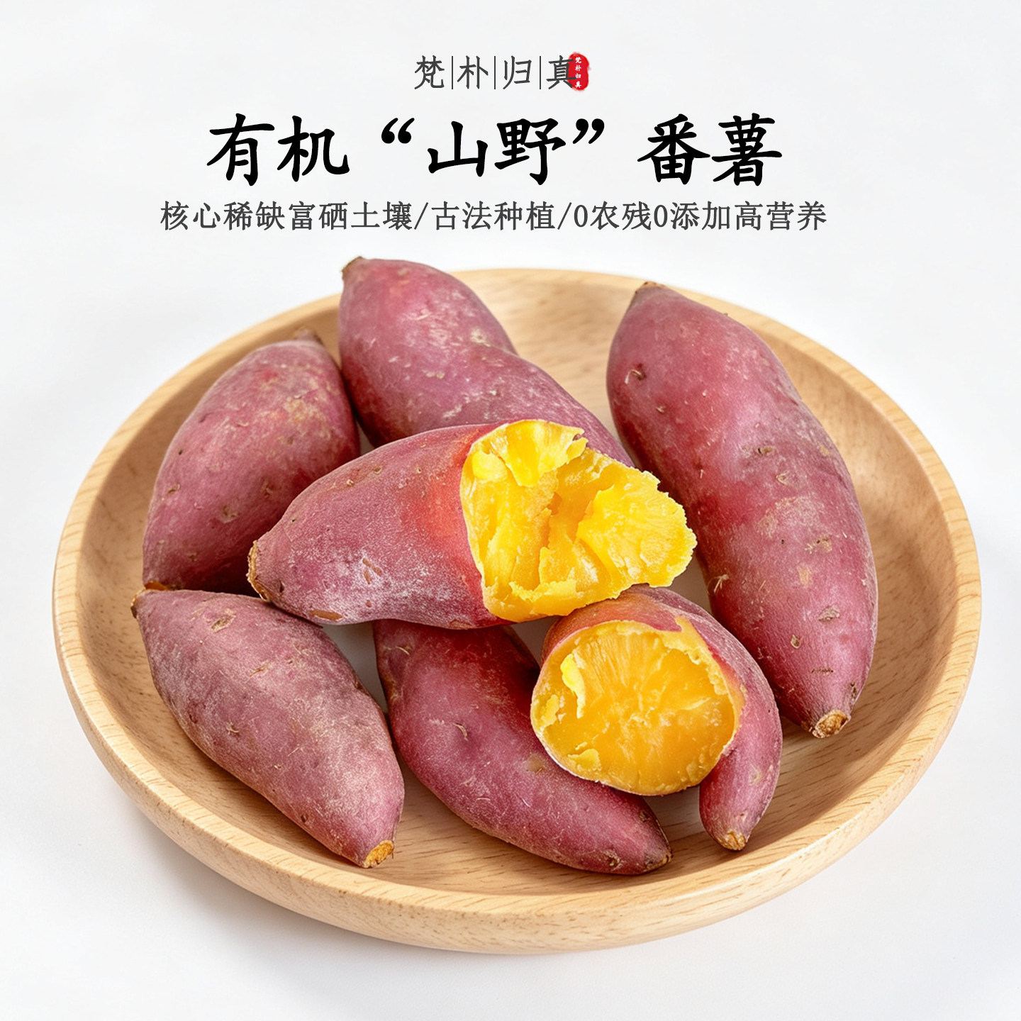 【不仅有机而且富硒】山野番薯 0农残0添加高营养 现挖/顺丰空运