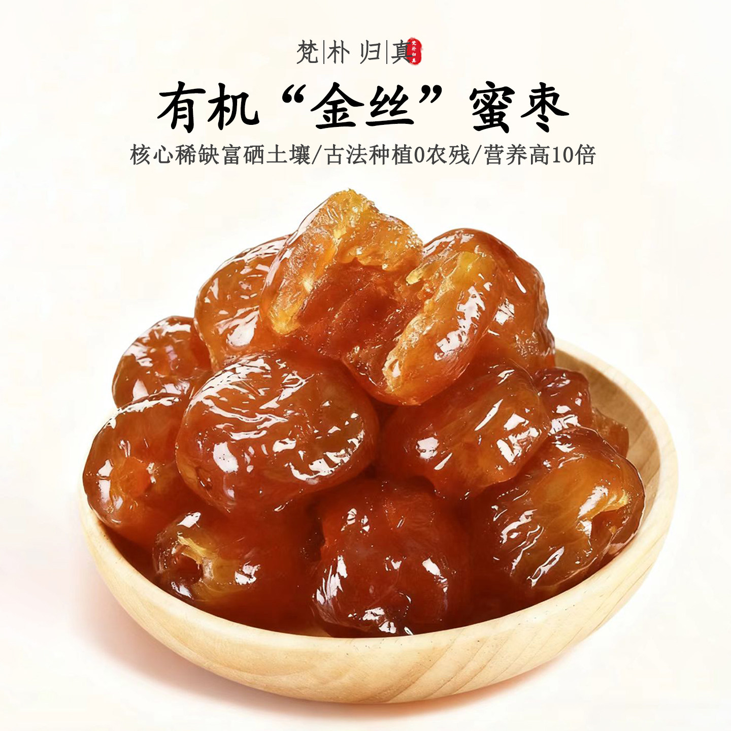 【不仅有机而且富硒】金丝蜜枣 0农残0添加高营养 当季/顺丰空运
