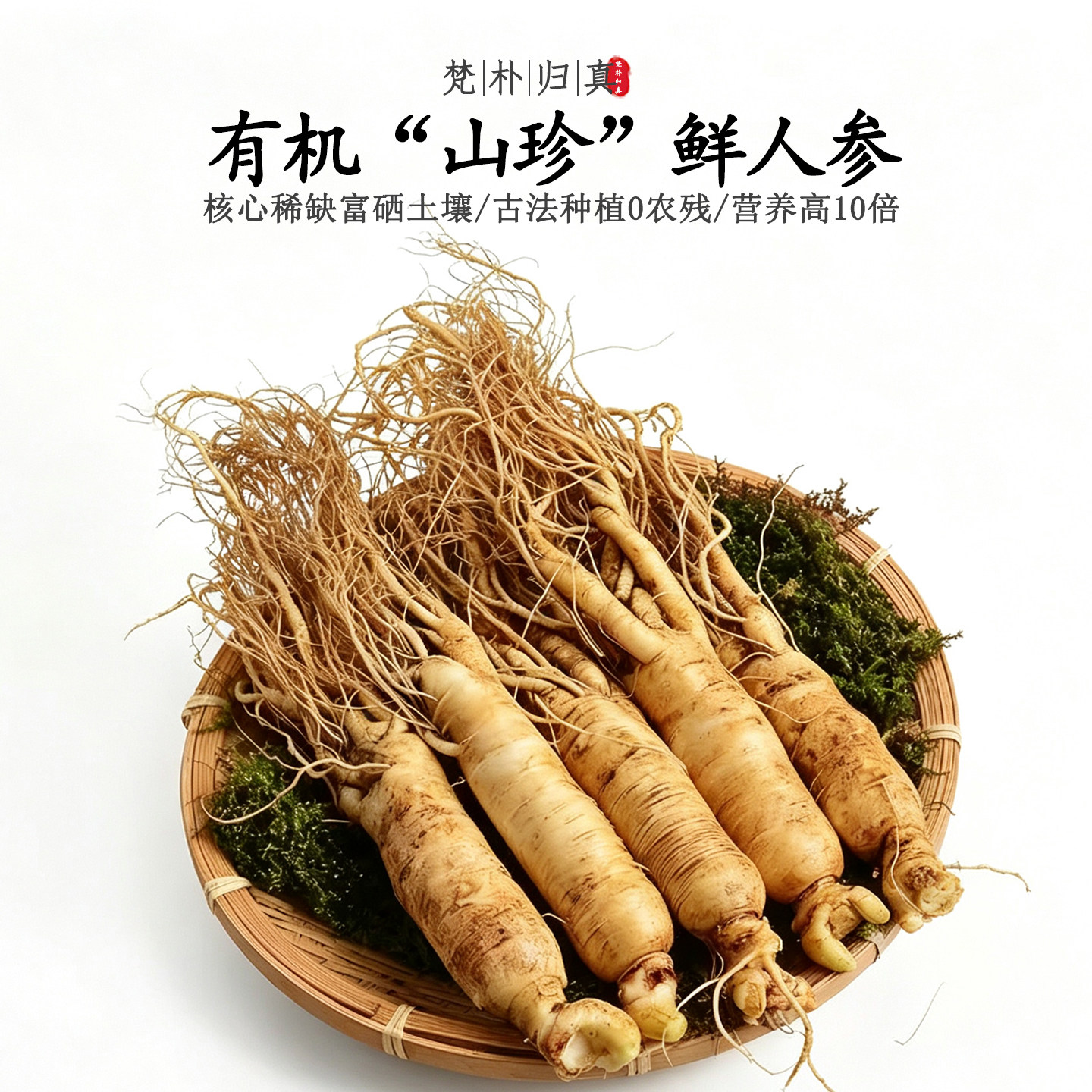 【营养高10倍】不仅有机而且富硒