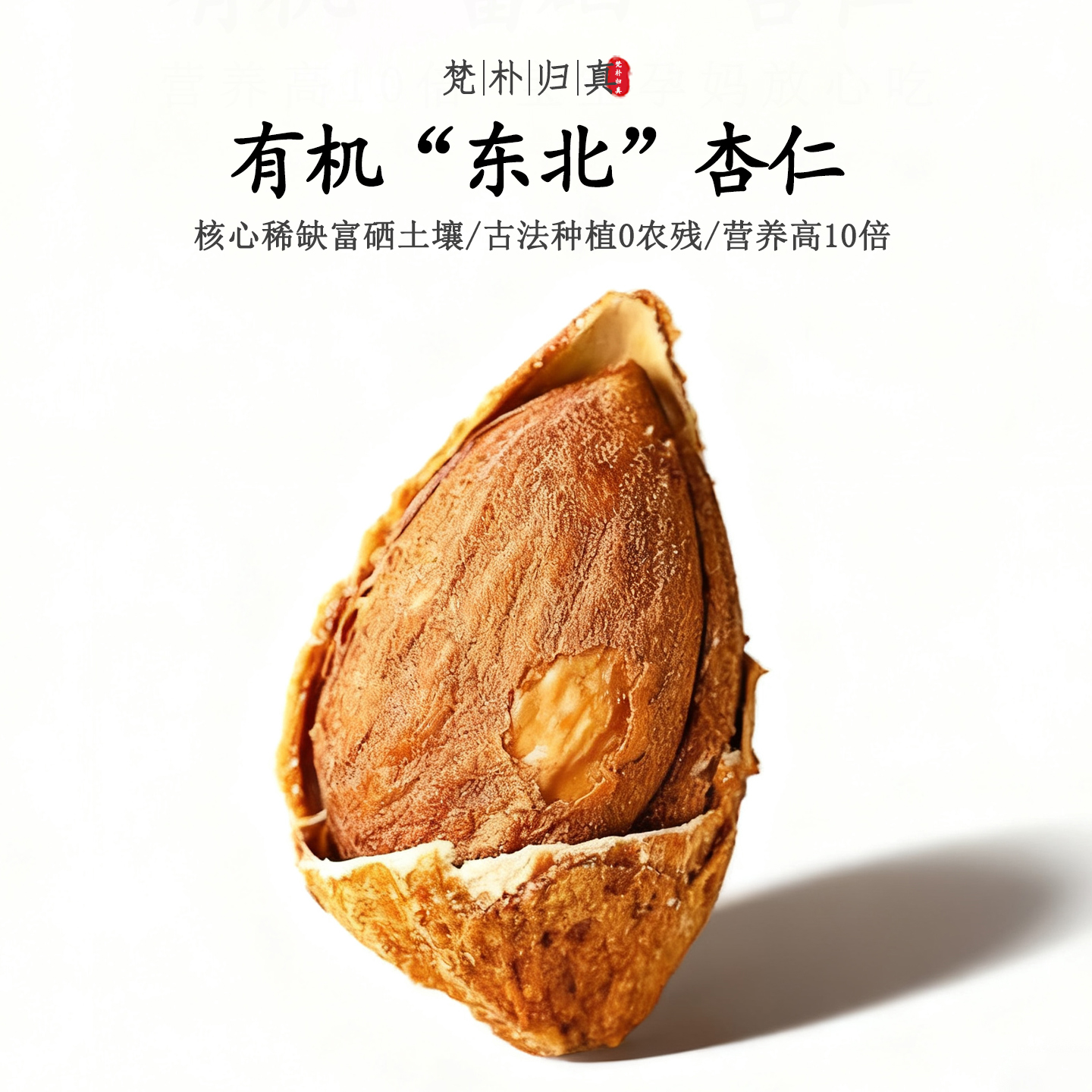 【不仅有机而且富硒】东北杏仁 0农残高营养坚果 当季新鲜/顺丰