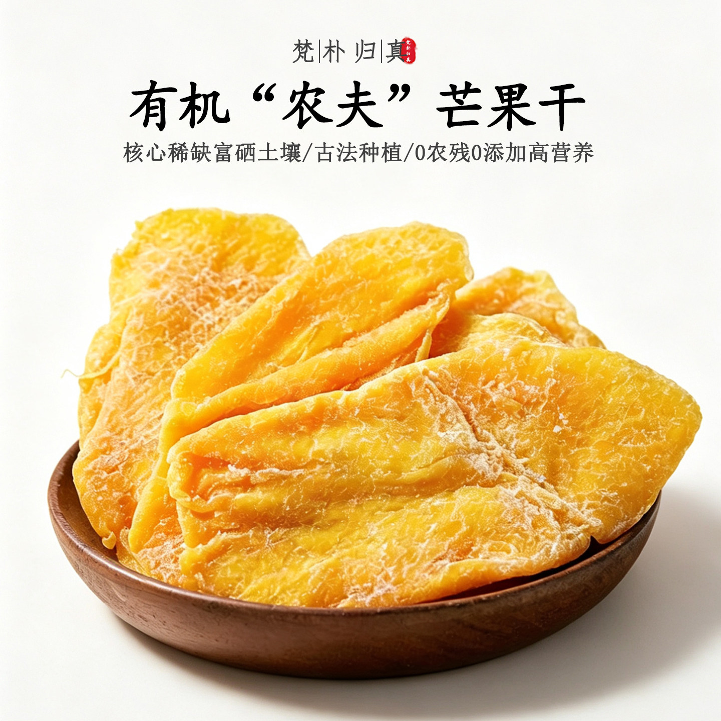 【不仅有机而且富硒】农夫芒果干 0农残0添加高营养 当季/顺丰