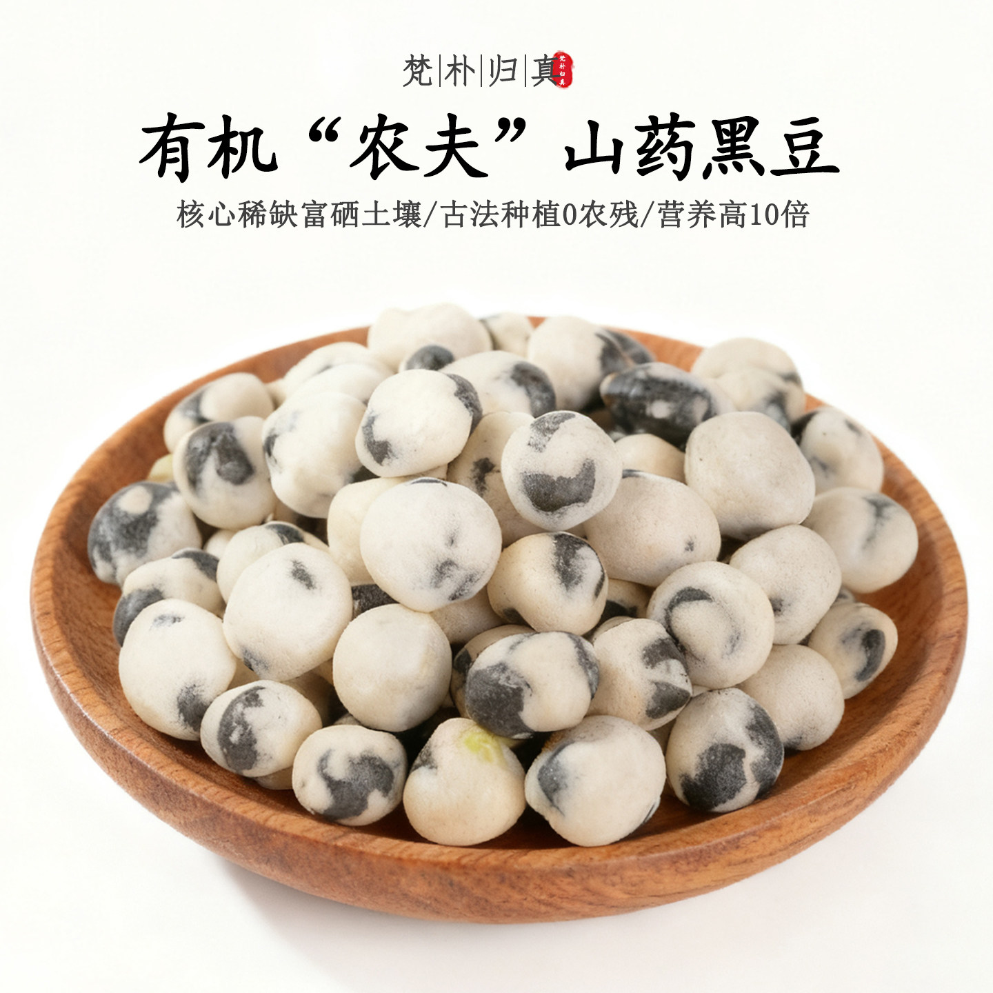 【不仅有机而且富硒】山药黑豆 0农残0添加高营养非转基因 顺丰