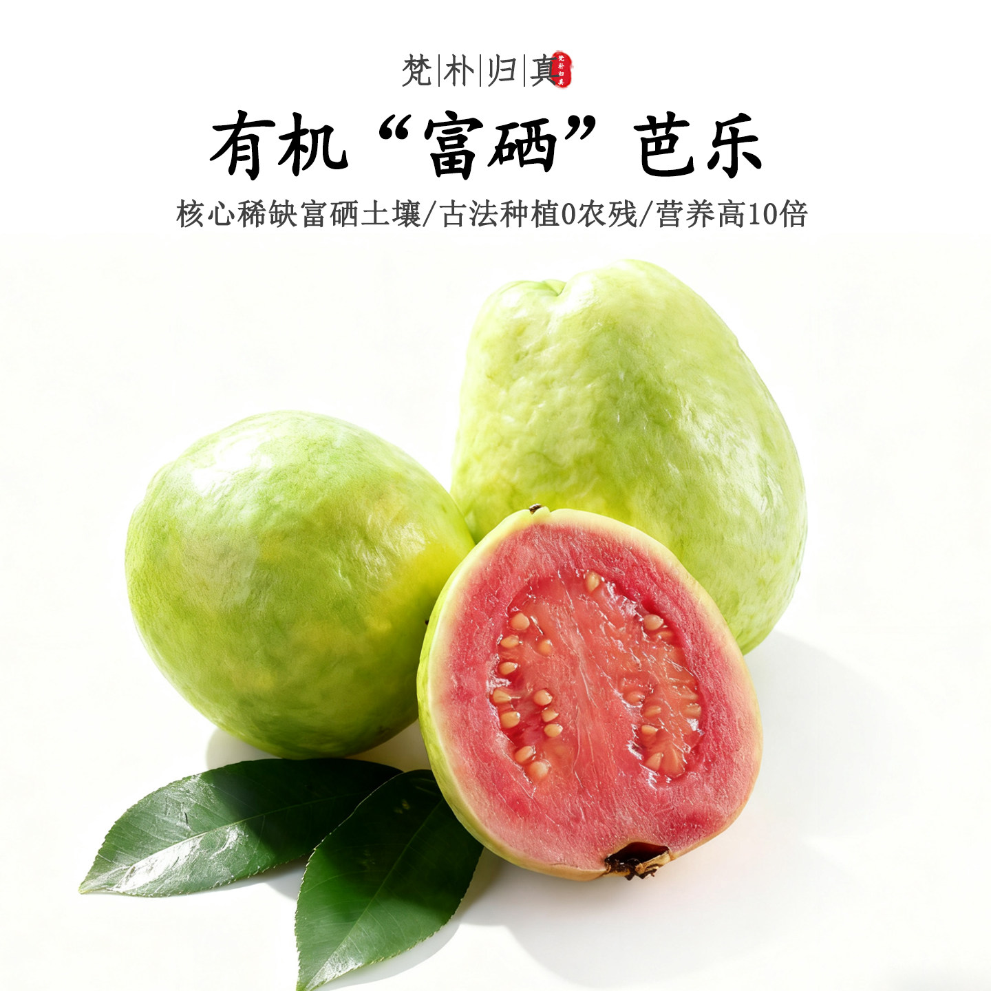 【不仅有机而且富硒】红心芭乐 0农残0添加高营养 现摘/顺丰空运