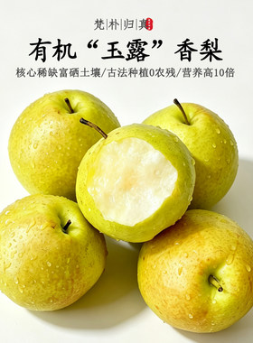 【不仅有机而且富硒】玉露香梨 0农残0添加高营养 现摘/顺丰空运