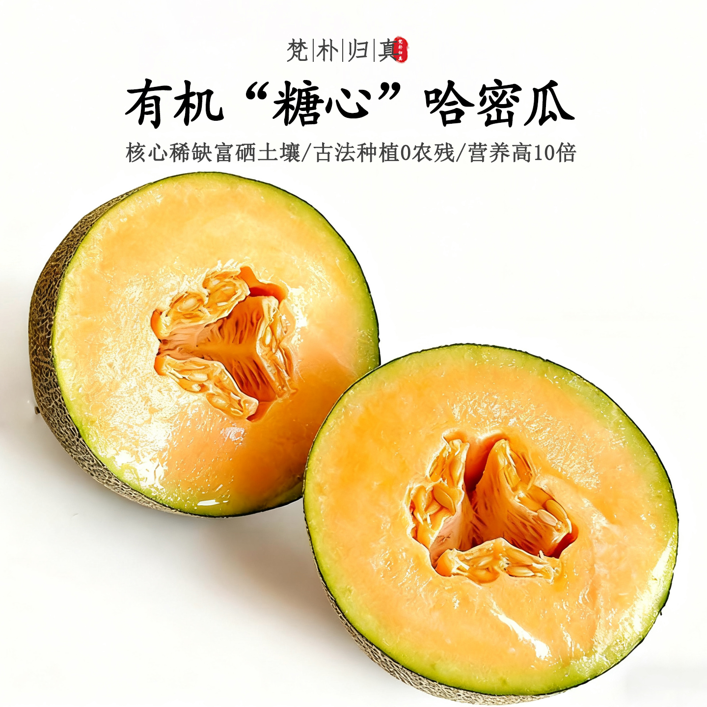 【营养高10倍】不仅有机而且富硒