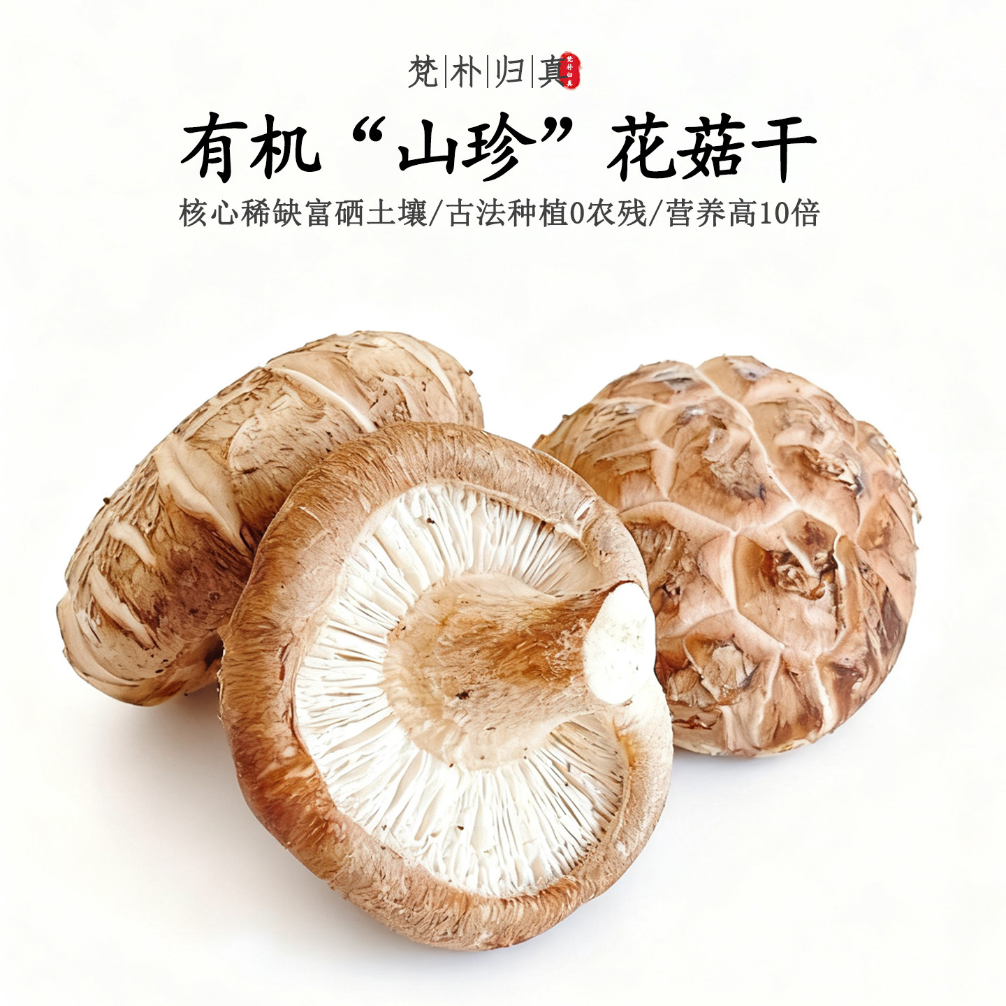 【不仅有机而且富硒】山珍花菇干 0农残0添加高营养 当季/顺丰