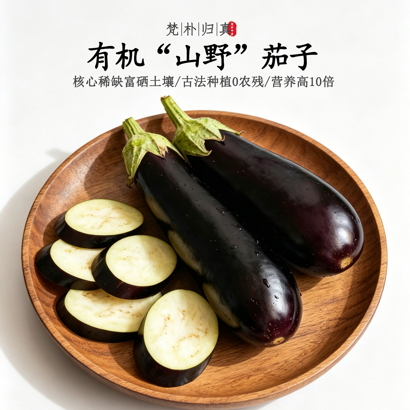 【不仅有机而且富硒】山野茄子 0农残0添加高营养 现采/顺丰