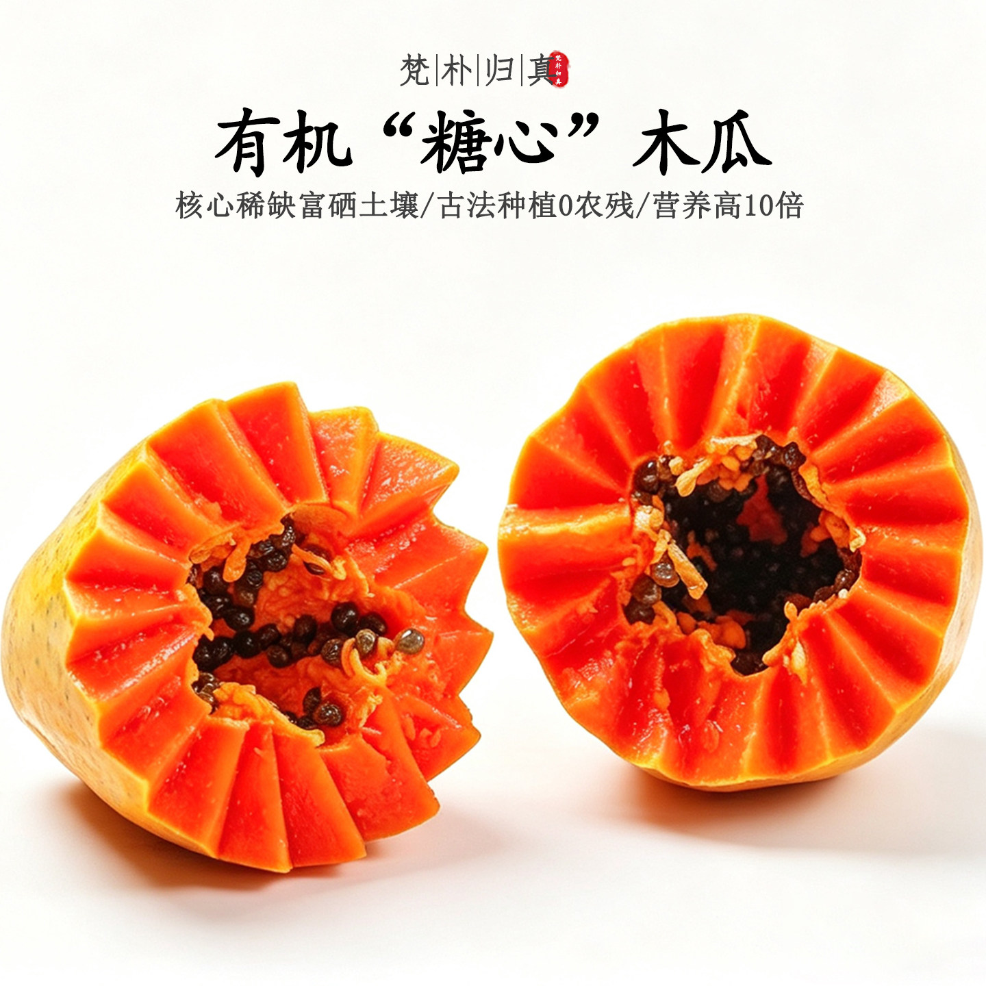 【不仅有机而且富硒】糖心木瓜 0农残0添加高营养 现摘/顺丰空运