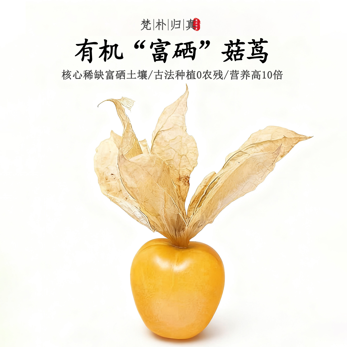 【营养高10倍】不仅有机而且富硒