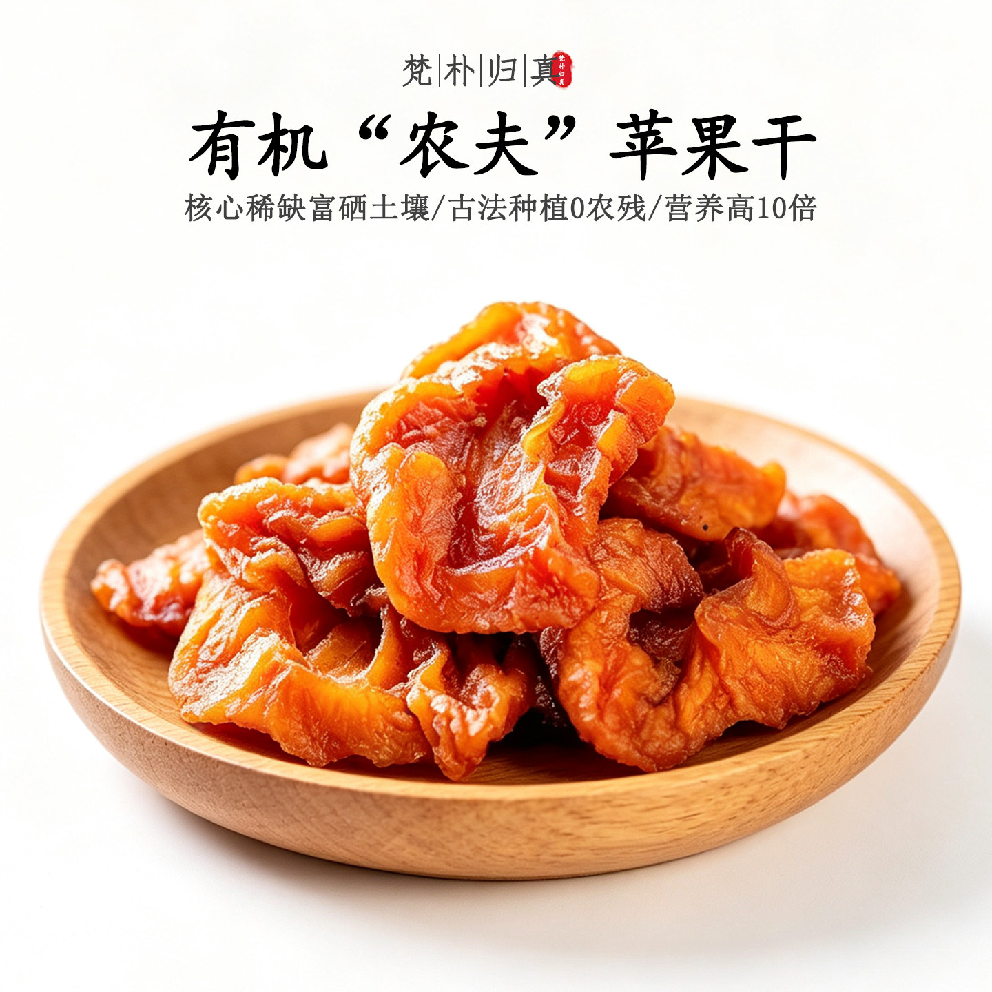 【不仅有机而且富硒】农夫苹果干 0农残0添加高营养 当季/顺丰