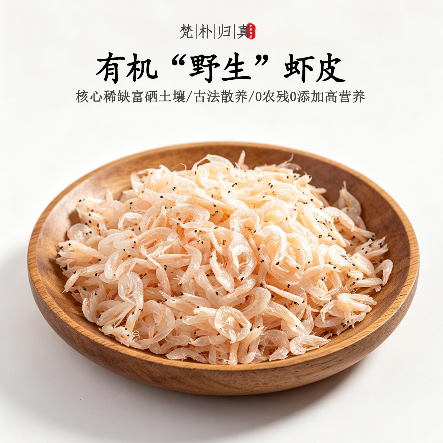 【不仅有机而且富硒】野生虾皮 0农残0添加高营养 新鲜捕捞/顺丰