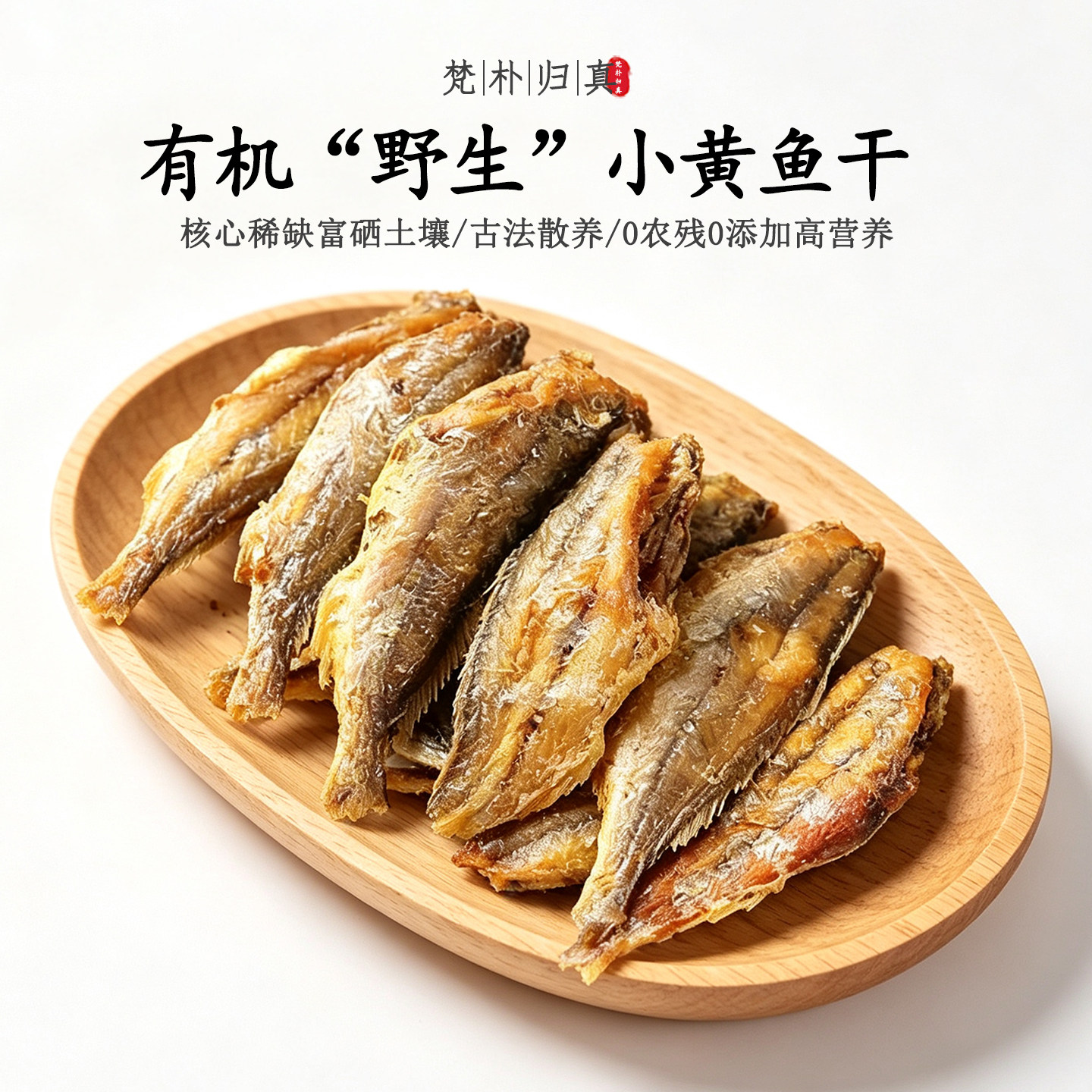 【不仅有机而且富硒】野生小黄鱼干 0农残0添加高营养 新鲜/顺丰