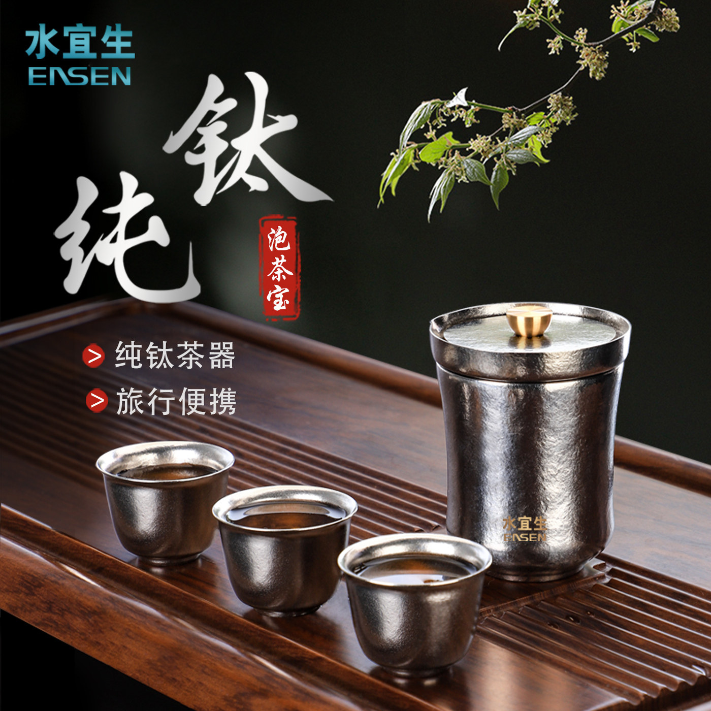 水宜生纯钛快客杯高级旅行茶具套装高端便携泡茶壶户外露营喝茶杯
