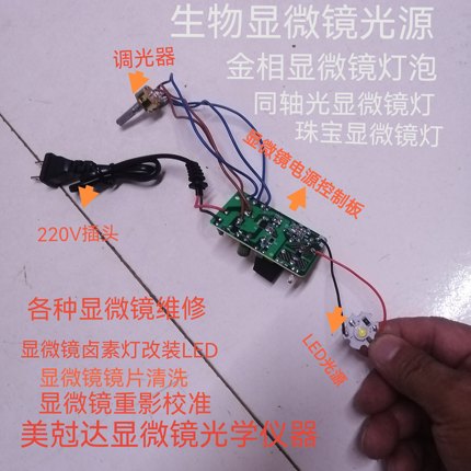 显微镜电路板，显微镜控制器，显微镜主板维修，显微镜调光器维修