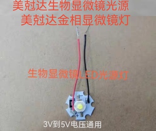 显微镜灯泡LED灯珠生物显微镜光源LED灯泡灯板生物显微镜LED灯源