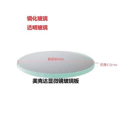 显微镜圆形载物板黑白载物板圆形玻璃板直径95MM黑白板直径95mm