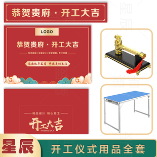 开工仪式用品全套定制装修开工大吉红色桌布背景横幅公司开业条幅