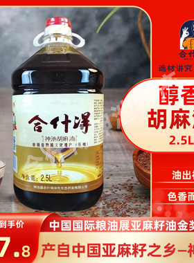 山西合什得神池胡麻油亚麻籽油绿色食用油农家油胡油特产2.5L特惠