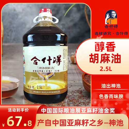 神池胡麻油合什得0添加山西特产