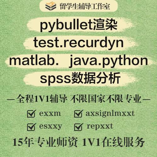 留学辅导pybullet渲染matlab.   java.python 数据分析
