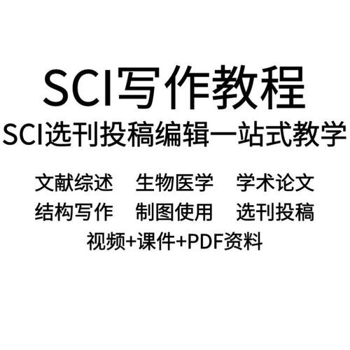 SCI写作医学发表选刊投稿作图综述医学零基础入门手把手教程