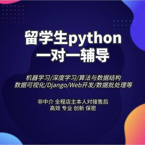 python机器学习代编程数据分析 可视化flask开发辅导爬虫