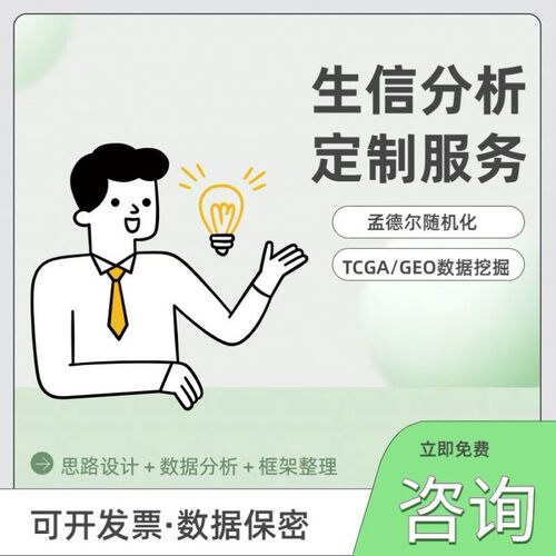 医学生信分析生信数据TCGA/GEO数据库SCI级挖掘 分析服务