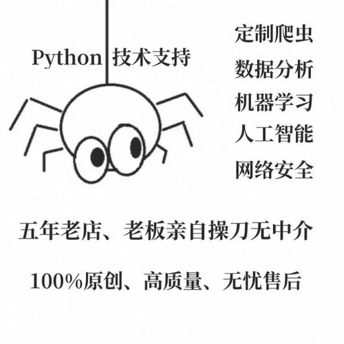 python机器学习代编程数据分析 可视化flask开发辅导爬虫