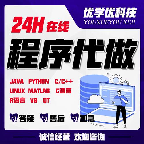 计算机Java编程Python数据分析c#代码代写c语言c++编写qt帮做