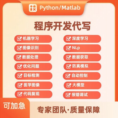 价格打下来！python/mat AI程序代写nlp，图像识别，机器学习