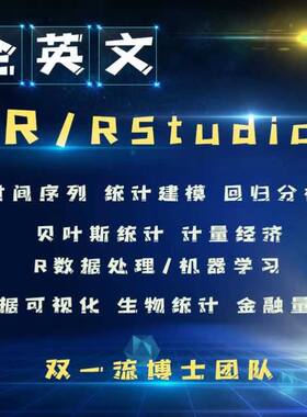 R语言代做rstudio统计量金融经济r时间序列sas编程python机器学习