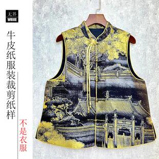 外套15上久楷汉宫秋月宋锦新中式立领马甲上衣纸样坎肩背心裁剪图