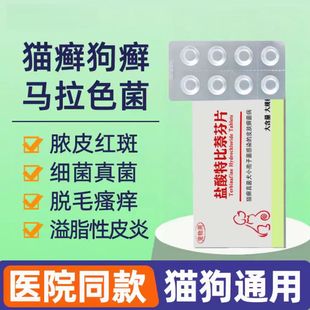 宠物皮肤病猫鲜狗口服药真菌马拉色菌盐酸特比萘芬片伊曲康唑猫鲜