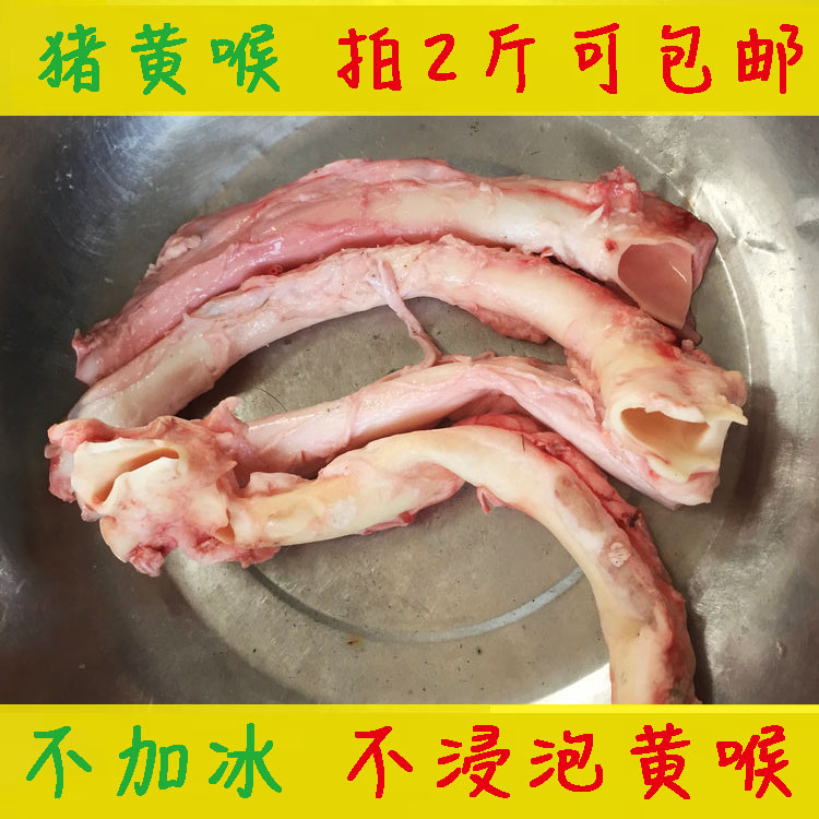 猪黄喉 鲜黄喉 本色血货黄喉火锅食材猪心管喉管 黄喉片拍2斤包邮