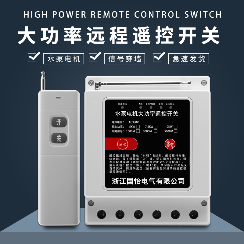 公牛220V380V三相大功率水泵电机无线远程控制器打药机遥控开关